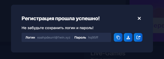 Генерация логина и пароля в 1Вин