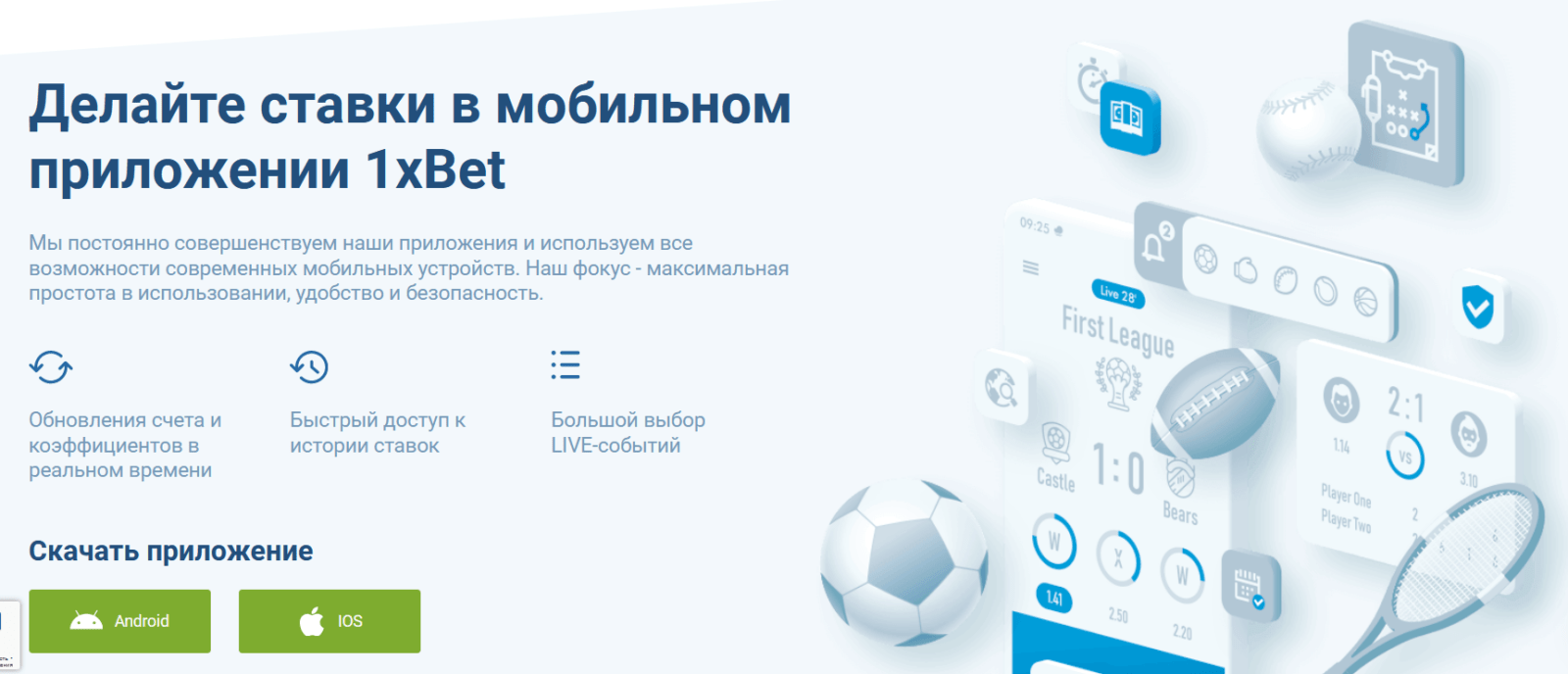 Страница скачивания мобильного приложения 1xBet