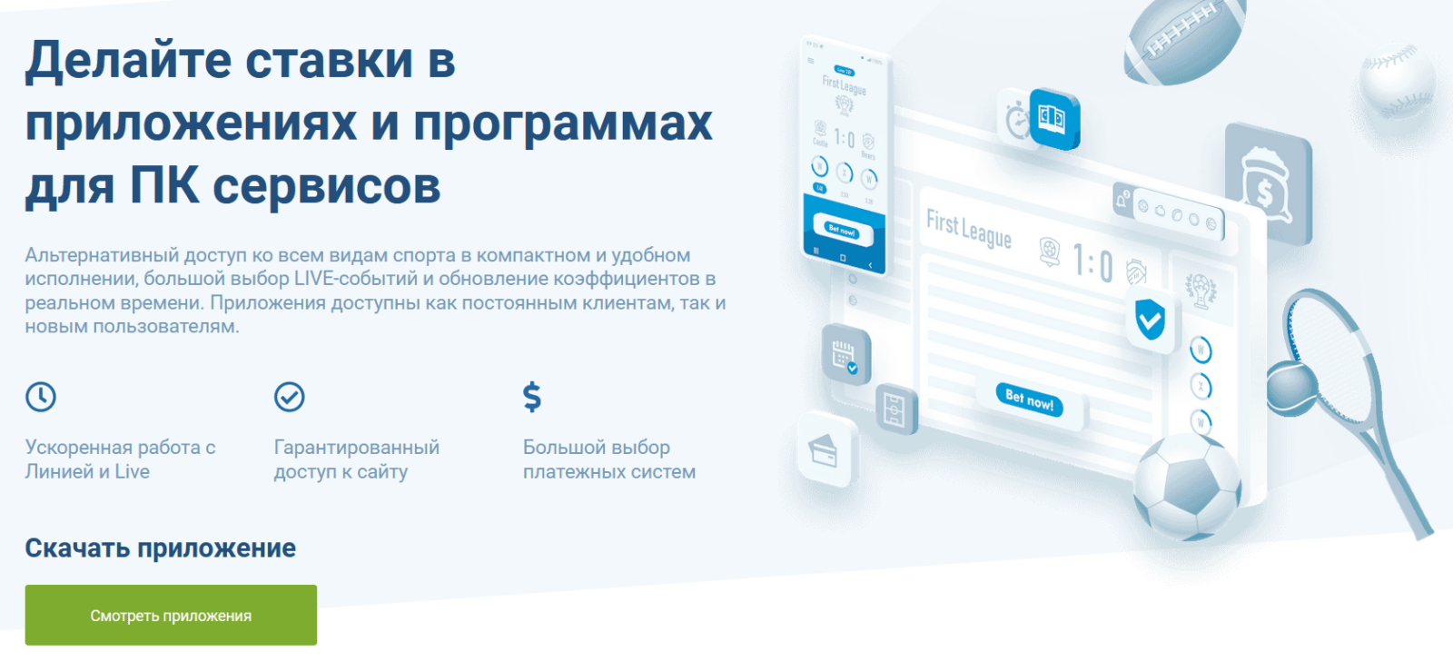 Приложение для ПК на 1xBet