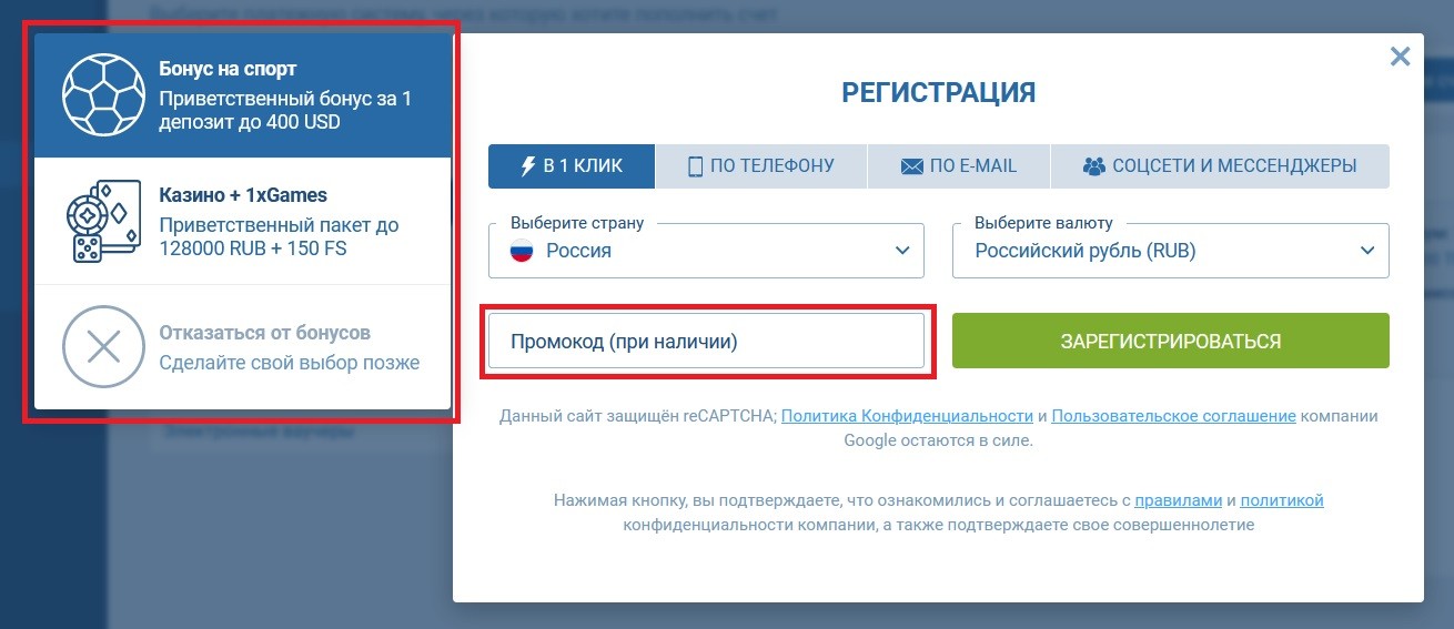 Выбор бонуса и ввод промокода на 1xBet