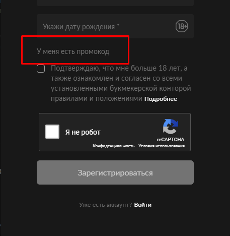 Ввод промокода при регистрации в BetBoom