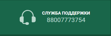 Номер службы поддержки Бетвиннер