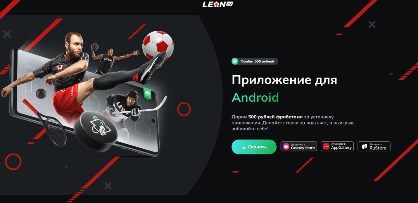 Страница скачивания приложения Леон для андроид