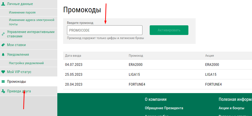 Ввод промокода на Лиге Ставок