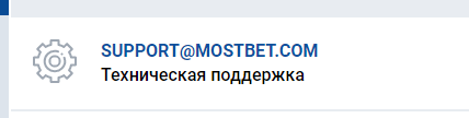 Почта техподдержки Мостбет