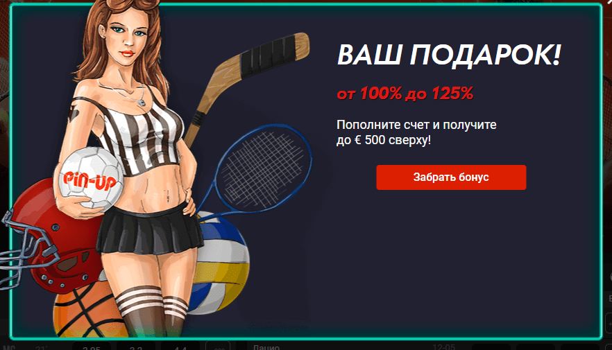 Бонус за регистрацию на сайте Pin-Up