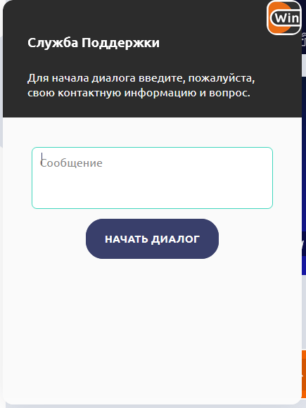 Онлайн-чат на сайте винлайн