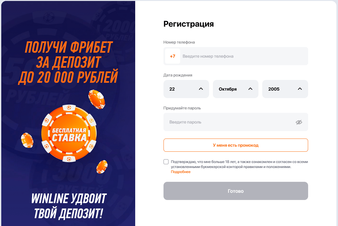 Форма регистрации на Winline