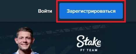 Кнопка регистрации Stake