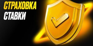 страховка ставки мелбет