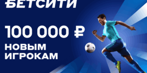 100 000 рублей новым клиентам от Бетсити