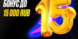 15 000 рублей на первый депозит от Мелбет