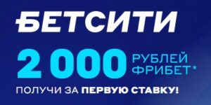 Фрибет 2000 рублей за первую ставку от Бетсити