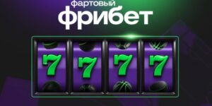 Акция «Лови 7777 на удачу!» от Лига Ставок