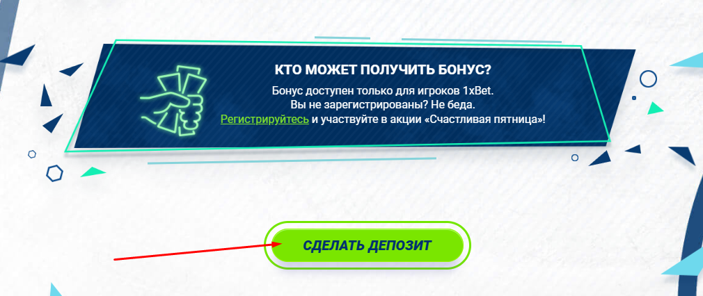 Счастливая пятница от 1xBet