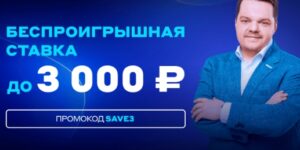 Беспроигрышная ставка до 3000 от Бетсити