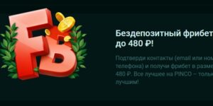 Бездепозитный фрибет до 480 ₽ от Pinco