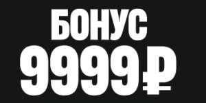 Бонус 9999 рублей за первый депозит от Парибет