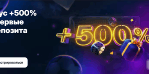 Приветственный бонус +500% от 1WIN