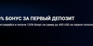 120% бонус за первый депозит от 1xBet
