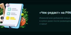 «Чек-редакт» на Pinco