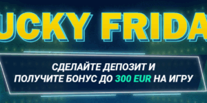 Счастливая пятница от 1xBet