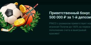 Приветственный бонус до 500 000 рублей за 1-й депозит от Pinco