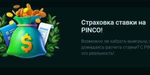 Страховка ставки от Pinco