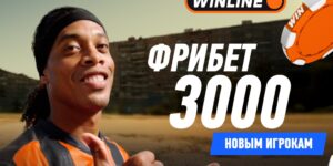 Фрибет 3000 рублей новым игрокам от Винлайн