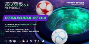 Акция «0:0 в вашу пользу!» от Лиги Ставок