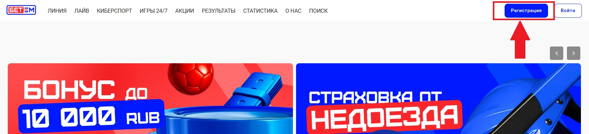 Кнопка регистрации на сайте Бет-М