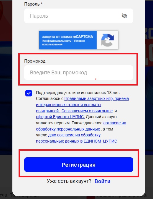 Ввод промокода при регистрации в Бет-М