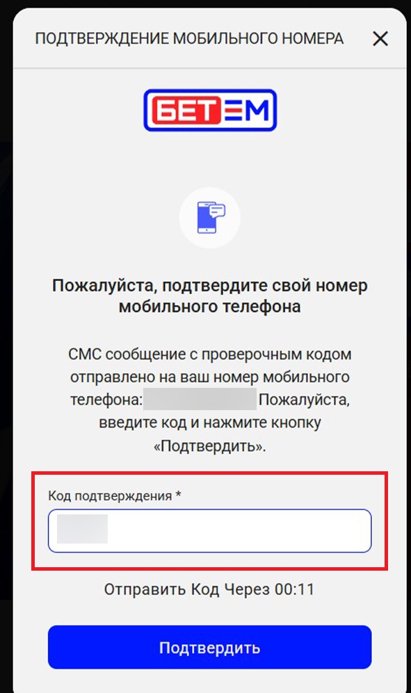 Ввод проверочного кода в Бет-М