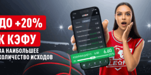 Бонус на экспрессы до 20% от Леон