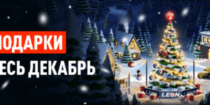 Зимний Фест от Леон