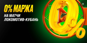 0% маржа на матчи Локомотив-Кубань