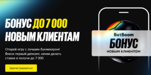 Бонус до 7 000 новым клиентам от BetBoom