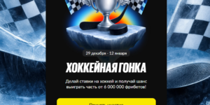 Хоккейная гонка от BetBoom