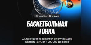 Баскетбольная гонка от BetBoom