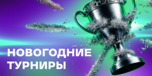 Новогодние турниры от Лиги Ставок
