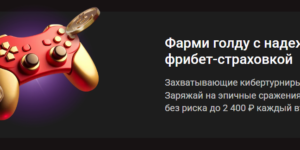 100% фрибет-страховка на киберспорт от Pinco