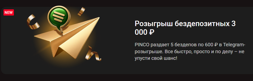 Розыгрыш бездепозитных 3 000 рублей от Pinco