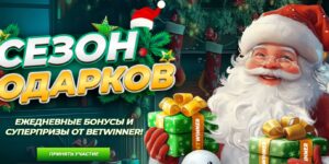 Сезон подарков от BetWinner