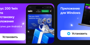 Бонус 200 1w Coins за установку приложения