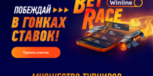 Гонки BetRace от Winline