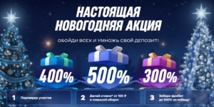 Настоящая новогодняя акция от Бетсити