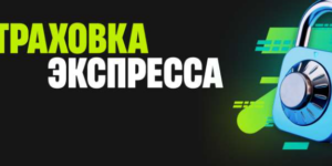 Страховка экспресса от Пари