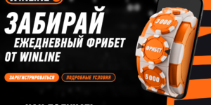 Ежедневный фрибет от Винлайн