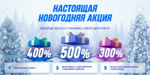 Настоящая новогодняя акция в клубах