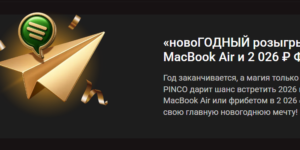 Новогодний розыгрыш от Pinco